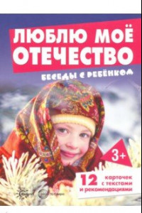 Книга Беседы с ребенком. Люблю мое Отечество. 12 картинок