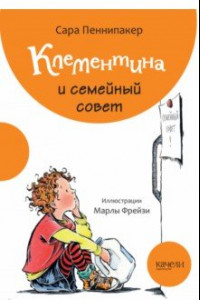 Книга Клементина и семейный совет