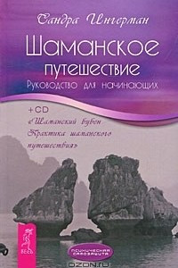 Книга Шаманское путешествие. Руководство для начинающих