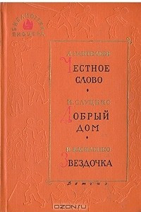 Книга Честное слово. Добрый дом. Звездочка