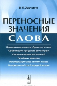 Книга Переносная семантика слова