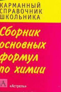 Книга Сборник основных формул школьного курса химии