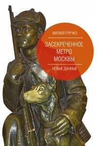 Книга Засекреченное метро Москвы. Новые данные