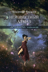 Книга Неизвестный алмаз. «Артефакты» технологии