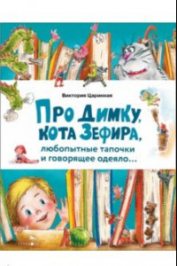 Книга Про Димку, кота Зефира, любопытные тапочки и говорящее одеяло…