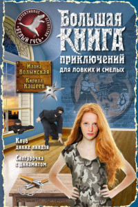 Книга Большая книга приключений для ловких и смелых