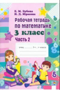 Книга Математика. 3 класс. Рабочая тетрадь. В 2-х частях. Часть 2