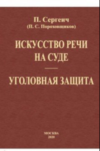 Книга Искусство речи на суде. Уголовная защита (2 книги в одной)