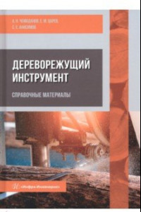 Книга Дереворежущий инструмент. Справочные материалы