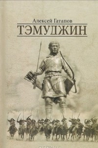 Книга Тэмуджин