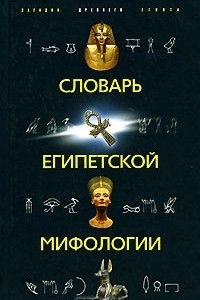 Книга Словарь египетской мифологии