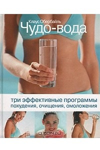 Книга Чудо-вода. Три эффективные программы похудения, очищения, омоложения