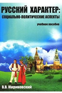 Книга Русский характер. Социально-политические аспекты