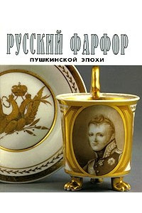 Книга Русский фарфор пушкинской эпохи / Russian Porcelain: A Portrait Gallery: 1790s-1830s. Альбом