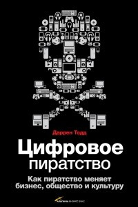 Книга Цифровое пиратство. Как пиратство меняет бизнес, общество и культуру