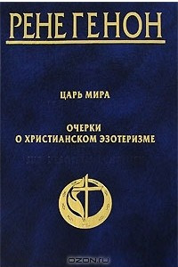 Книга Царь мира. Очерки о христианском эзотеризме