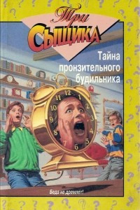 Книга Три сыщика. Тайна пронзительного будильника. Тайна смертельной ошибки