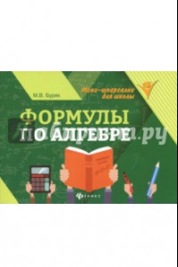 Книга Формулы по алгебре