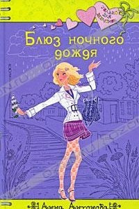 Книга Блюз ночного дождя