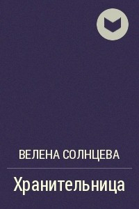 Книга Хранительница