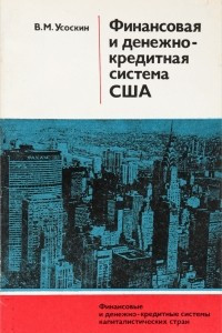 Книга Финансовая и денежно-кредитная система США