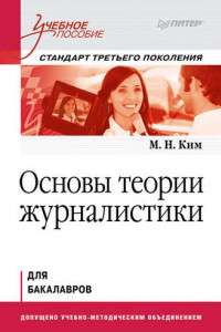 Книга Основы теории журналистики. Учебное пособие