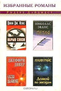 Книга Обрыв связи. Петля. Слеза дьявола. Домой по звездам