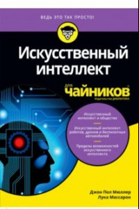 Книга Искусственный интеллект для чайников