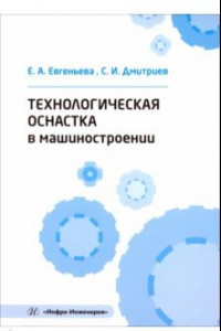 Книга Технологическая оснастка в машиностроении. Учебное пособие