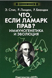 Книга Что, если Ламарк прав? Иммуногенетика и эволюция