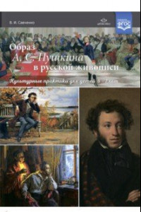 Книга Образ А. С. Пушкина в русской живописи. Культурные практики для детей 6—7 лет. Учебно-наглядное пос.