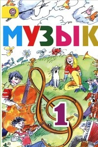 Книга Музыка. 1 класс. Фонохрестоматия музыкального материала