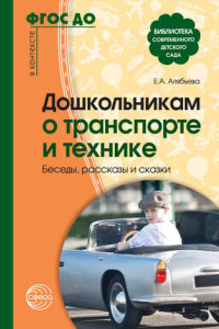 Книга Дошкольникам о транспорте и технике. Беседы, рассказы и сказки