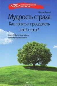 Книга Мудрость страха. Как понять и преодолеть свой страх?