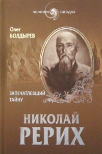 Книга Николай Рерих. Запечатлевший тайну
