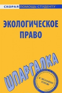 Книга Экологическое право. Шпаргалка