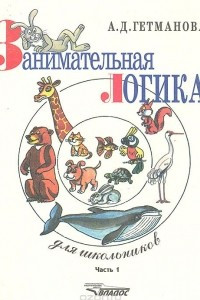 Книга Занимательная логика для школьников. Часть 1