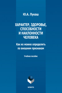 Книга Характер, здоровье, способности и наклонности человека. Как их можно определить по внешним признакам