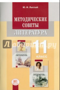 Книга Методические советы к учебнику для 11 класса. Литература