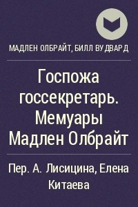 Книга Госпожа госсекретарь. Мемуары Мадлен Олбрайт