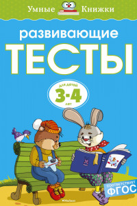 Книга Развивающие тесты (3-4 года) (нов.обл.)