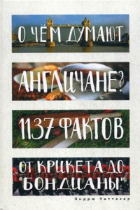 Книга О чем думают англичане? 1137 фактов от крикета до 