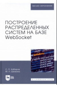 Книга Построение распределенных систем на базе WebSocket. Учебное пособие для вузов