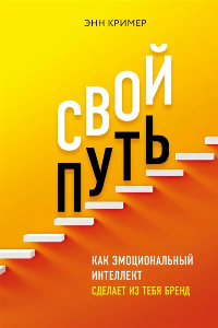 Книга Свой путь. Как эмоциональный интеллект сделает из тебя бренд