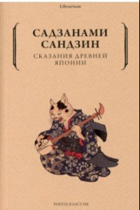 Книга Сказания древней Японии