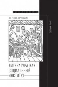 Книга Литература как социальный институт. Сборник работ