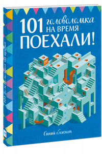 Книга Поехали! 101 головоломка на время. Синий блокнот