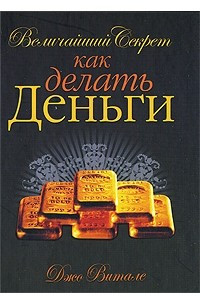 Книга Величайший секрет как делать деньги