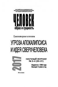 Книга Человек. Образ и сущность 2017. Гуманитарные аспекты. № 3–4