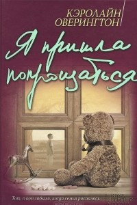 Книга Я пришла попрощаться